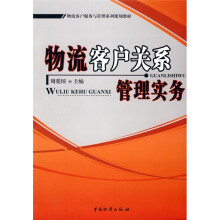 物流客户服务与管理系列规划教材:物流客户关系管理实务