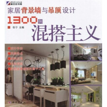 家居背景墙与吊顶设计1300例:混搭主义