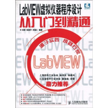 LabVIEW虚拟仪器程序设计从入门到精通（附CD-ROM光盘1张）