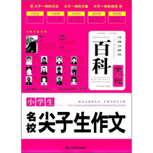 百科全说:小学生名校尖子生作文