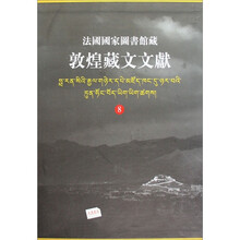 法国国家图书馆藏敦煌藏文文献（8）