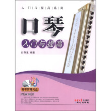 口琴入门与提高（附光盘）/入门与提高系列