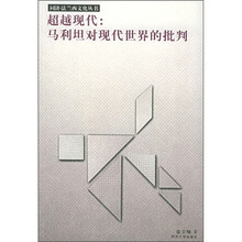 超越现代:马利坦对现代世界的批判