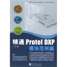 精通Protel DXP模块范例篇（附CD-ROM光盘1张）
