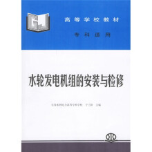 水轮发电机组的安装与检修