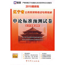 辽宁省公务员录用考试专用教材:2010最新版申论标准预测试卷(含历年真题及解析)