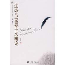 生态马克思主义概论