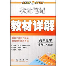 状元笔记教材详解：高中化学（必修1）（人教版）