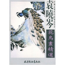 袁晓岑花鸟画精选