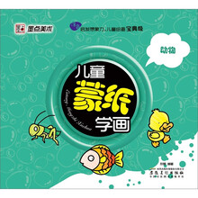儿童蒙纸学画：动物