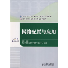 全国信息技术人才培养工程指定培训教材:网络配置与应用