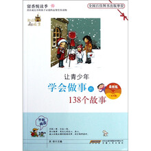 让青少年学会做事的138个故事（最新版）