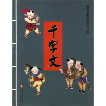 国学启蒙经典诵读丛书:千字文