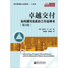 卓越交付：如何撰写完美的工作说明书（第2版）