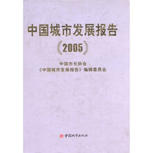 中国城市发展报告2005