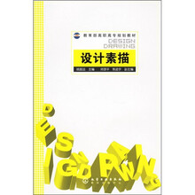 教育部高职高专规划教材：设计素描