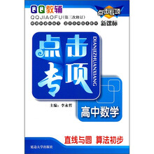 点击专项·高中数学：直线与圆算法初步（第3次修订）（新课标）
