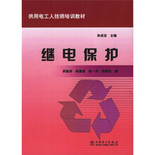 供用电工人技师培训教材:继电保护