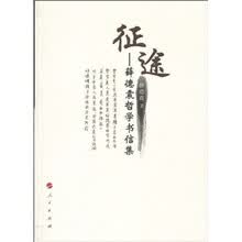 征途：薛德震哲学书信集