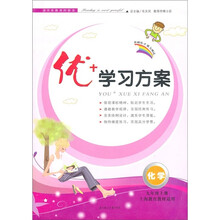 优+学习方案：化学（9年级上）（上海教育教材适用）