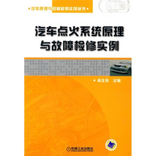 汽车点火系统原理与故障检修实例