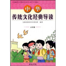 中华传统文化经典导读:5年级