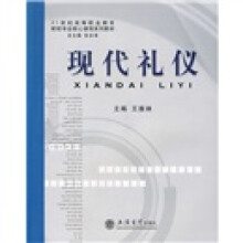 21世纪高等职业教育财经专业核心课程系列教材:现代礼仪