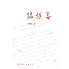 编读集
