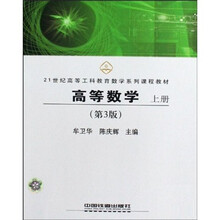 21世纪高等工科教育数学系列课程教材：高等数学（上册）（第3版）