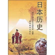 日本学基础精选丛书：日本历史