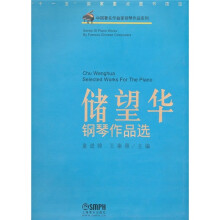 储望华钢琴作品选