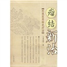 瘤结新治：民族医药特色疗法