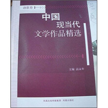 中国现当代文学作品精选(诗歌卷)