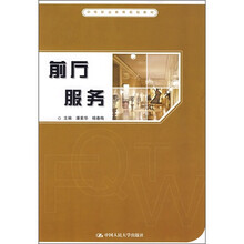 中等职业教育规划教材:前厅服务