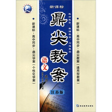 新课标·鼎尖教案：语文·唐宋八大家散文选读（选修）（江苏版·高中同步）