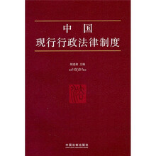 中国现行行政法律制度