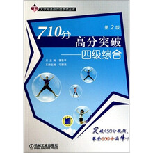 710分高分突破:4级综合(第2版)