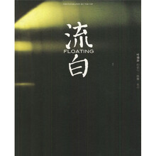 流白：叶锦添的旅行映像美学