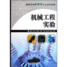 高等教育机电类专业规划教材：机械工程实验