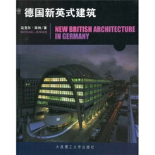 德国新英式建筑