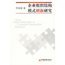 企业组织结构模式创新研究
