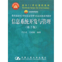 面向二十一世纪课程教材:信息系统开发与管理(第2版)