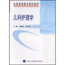 全国高等医学院校教材：儿科护理学