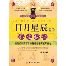 日月星辰里的养生秘诀