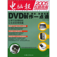 DVD数据、音乐、影像光碟制作一点通