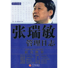 张瑞敏管理日志
