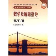 数学及解题指导练习册(文史财经类)(高中起点升本、专科)(2010年版)