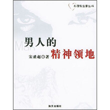 男人的精神领地
