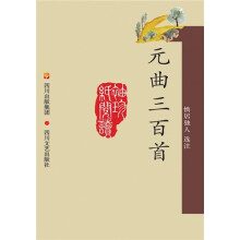元曲三百首（新版）
