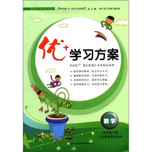 优+学习方案：数学（4年级下）（人民教育教材适用）